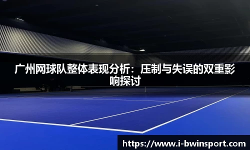 广州网球队整体表现分析：压制与失误的双重影响探讨