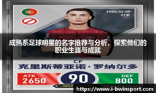 成熟系足球明星的名字推荐与分析，探索他们的职业生涯与成就